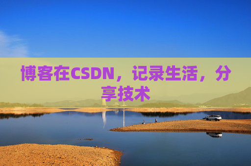 博客在CSDN，记录生活，分享技术