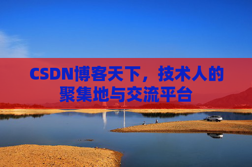 CSDN博客天下，技术人的聚集地与交流平台
